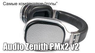 Обзор второй версии наушников Audio Zenith PMx2