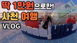 ENG) 사천VLOG. 경남 사천 당일치기 사천여행 만원 챌린지  | 여행지+맛집+카페+포토스팟 필수코스 총정리