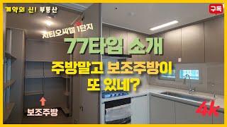 [시티오씨엘 1단지 77타입] 주방 옆 보조주방이 또 있네? (4K)