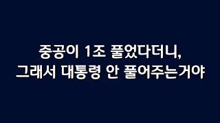 중공이 1조 풀었다더니, 그래서 대통령 안 풀어주는거야