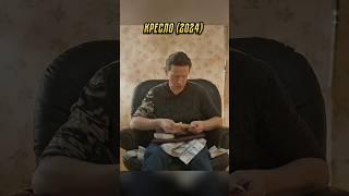 Нашел  в кресле #лучшее #кино #сериал #топ#shorts