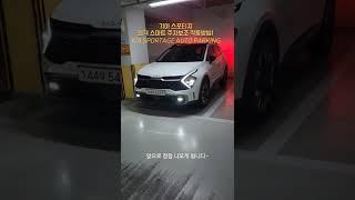 기아 스포티지 2023년형 원격 스마트 주차보조 - KIA SPORTAGE AUTO PARKING [모비티 - MOBiTi]