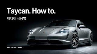 Porsche Korea | Taycan. How to. (미디어 사용법)