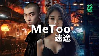 大马2哥DM2G - MeToo迷途 (Music Video)