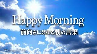 気分よく1日をスタート！空のタイムラプス映像と前向きになれる言葉 Happy Morning