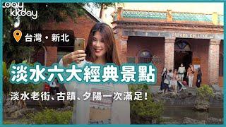 【台灣旅遊攻略】淡水六大人氣景點推薦！淡水老街、古蹟、夕陽美景一次滿足｜KKday