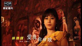 【MV首播】林琇琪 - 愛我你甘敢 (官方完整版MV) HD【三立八點檔『天道』片頭曲】