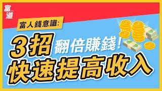 別靠死薪水，正確增加收入的方法大公開！每月多賺五位數！｜WMA 富道