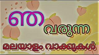 malayalam words  ഞ വരുന്ന വാക്കുകള്‍