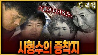 '사필귀정' 사형수의 종착지는 바로 여기!!