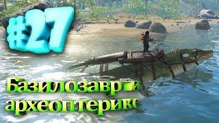 ARK Survival Evolved #27 Базилозавр и археоптерикс