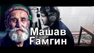 МАШАВ ГАМГИН Диловар Сафаров. Mashav gamgin. Dilovar Safarov