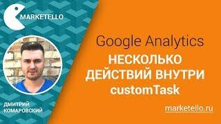 Несколько действий внутри customTask — Курс по Google Analytics