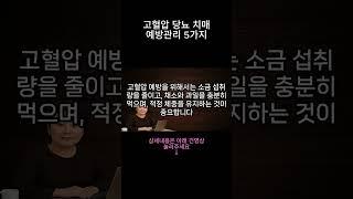 #2 고혈압 당뇨 치매 예방관리5가지#시니어채널 #건강정보 #정부지원금 #생활정보 #노인복지 #주택지원 #기초연금 #부동산정보#지혜로운삶 #함께사는세상 #지혜로운노후 #복지혜택