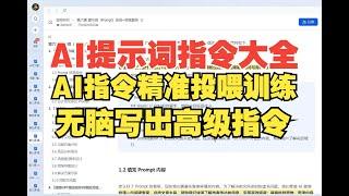 ChatGPT指令，AI提示词使用攻略，你真的了解AI提示词吗？一条视频深度讲解提示词的工作原理，你需要知道的所有知识点都在这里。