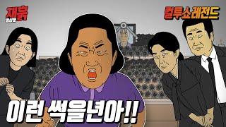 장례식장에 갑자기 난입해서 소리 지르는 할머니 | 컬투쇼 영상툰