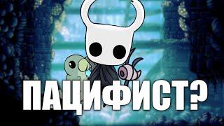 Hollow Knight БЕЗ УБИЙСТВ (1/2)