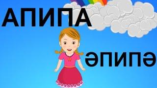 ӘПИПӘ (АПИПА) | Народная Татарская песня - для детей | APIPA | Tatar Kids Songs