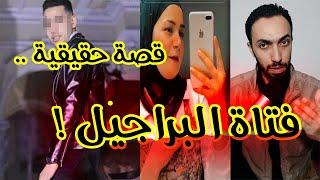 رحاب .. فتاة البراجيل و خطيبها | حددت تاريخ وفـ ـاتها