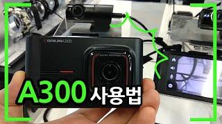 아이나비 A300 사용법(하나하나 눌러보자)
