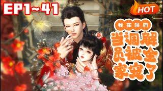 【新剧上线】《我在侯府当调解员，被全家宠了》1~41姜蜜人如其名，一张小嘴甜蜜蜜，哄得人晕头转向心熨贴，奈何一道圣旨，这花蜜一样的人儿，竟入了那最难伺候的宁安侯府... #小福动画 #逆水寒
