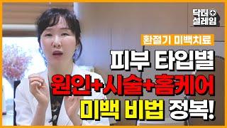 원장님, 제 피부 하얘지려면 무슨 시술받아야 하나요? (엑셀브이, 피코레이저, co2레이저)
