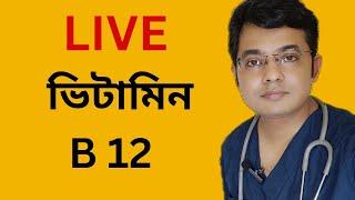 Vitamin B12 deficiency/Bangla Health Education/Dr.Joydeb Singha