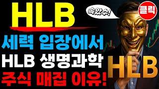HLB 에이치엘비 세력 - HLB생명과학 주식 매집 이유!