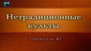 Культы и секты # 42. Неопятидесятнические организации: Движение веры