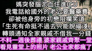 媽突發腦淤血住進ICU我電話給國外的老公要醫藥費卻被他身旁的初戀阻攔笑道「生死有命挺不過去只能說福淺」轉頭通知全家親戚不借我一分錢 #心書時光 #為人處事 #生活經驗 #情感故事 #唯美频道 #爽文