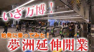 いざ万博！開業初日に夢洲発の始発列車に乗ってみた