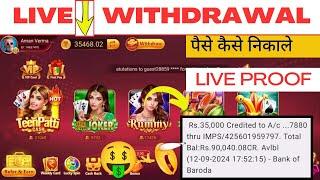  Teen Patti Game से पैसे कैसे निकालें | लाइव Withdraw Proof