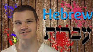 About Hebrew in Hebrew על השפה העברית בעברית