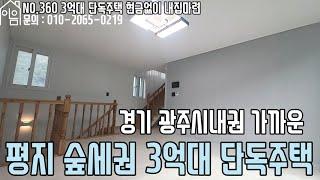 EH360 대중교통 편리한 평지 숲세권 전원주택[3억대단독주택][무입주금전원주택][경기광주3억대전원주택][가성비전원주택]