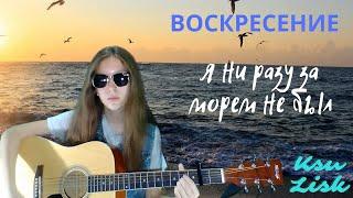 Воскресение - Я ни разу за морем не был (Ksu Lisk cover)