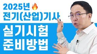 2025년 전기(산업)기사 실기시험 준비방법 안내