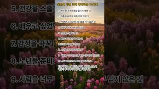 살면서 가장 크게 후회하는 10가지 #우리백세인생 #명언 #감성에세이