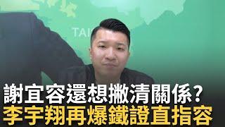 【精華】獨家！ 李宇翔再爆「鐵證」！ 謝宜容遭指名道姓造成公務員輕生！ 還想撇清關係？ 除謝宜容外還有別人？ 北分署醜聞連環爆...│呂惠敏 主持│【驚爆新聞線】20241124│三立新聞台