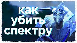 [ВСЁ О] СПЕКТРЕ и ЭНИГМЕ | Roshan Defense Reborn