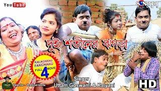 Kalachand Fakachand 4।।দুই শতিনের লড়াই ।।Full Movie/New purulia Bangla Cimedy Video 2019