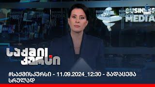 #საქმისკურსი - 11.09.2024_12:30 - გადაცემა სრულად