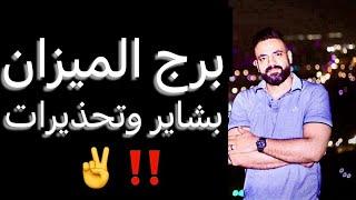 توقعات برج الميزان من 20 يونيو ليوم 20 يوليو(شهر قادم)وبشاير ️وتحذيرات‼️#الميزان