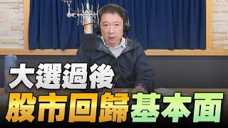 '22.11.28【豐富│財經一路發】統一期貨盧昱衡談「大選過後，股市回歸基本面」