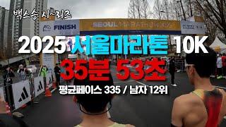 [백스승시리즈] 2025 서울마라톤 10K 35분 53초 (남자 12위) 풀영상