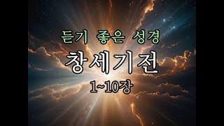 창세기전 1-10 낭독 #성경듣기 #성경읽기  #성경이야기 #노엘의시간