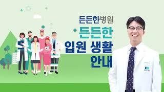 든든한병원 입원 생활 안내