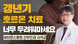 갱년기 호르몬치료 너무 두려워마세요 / 세브란스병원 산부인과 서석교