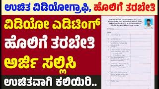 ಯುವಕ ಮತ್ತು ಯುವತಿಯರಿಗೆ ವಿಡಿಯೋಗ್ರಾಫಿ, ಎಡಿಟಿಂಗ ತರಬೇತಿ, ಮತ್ತು ಹೊಲಿಗೆ ತರಬೇತಿಗೆ ಅರ್ಜಿ ಸಲ್ಲಿಸಿ ಉಚಿತ ಕಲಿಯಿರಿ