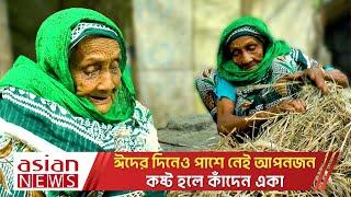 ১০৭ বছর বয়সেও নিজের জন্য রান্না করতে হচ্ছে নিজেকেই! | 107 years old mom