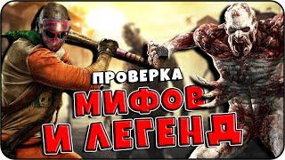 РАЗРУШИТЕЛЬ МИФОВ | Dying Light